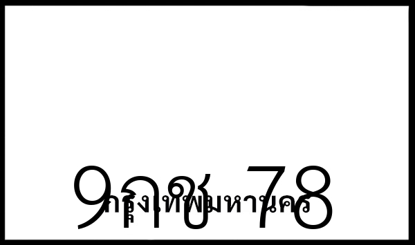 9กช 78